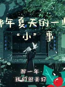 那年夏天的一些小事