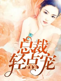 超甜系列：总裁轻点宠