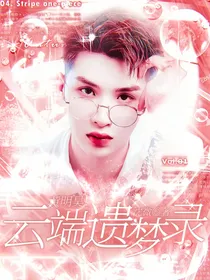 黄明昊：云端遗梦录……