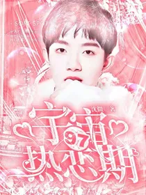 97：宇宙热恋期……