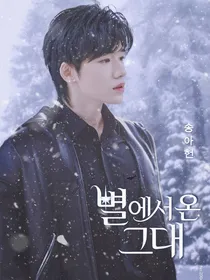 宋亚轩：像初雪一样靠近你