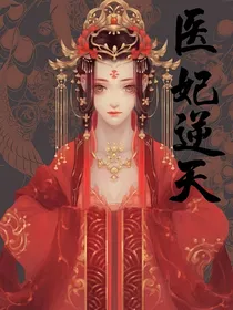 医妃逆天：重生大小姐