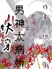 快穿男神太病娇