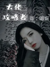 大佬攻略者