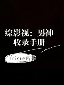 综影视：男神收录手册