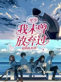 至少我未曾放弃过