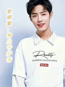全明星：神之守护者