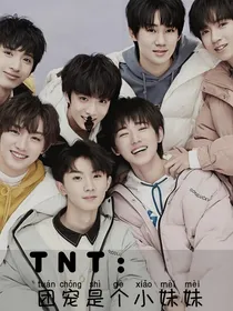 TNT：团宠是个小妹妹