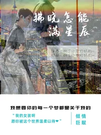 拂晓怎能满星辰