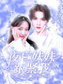 黄明昊：夜盲妹妹跟紧我