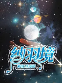 纳羽境