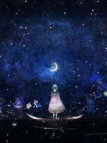 星空秘境