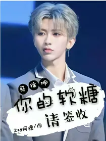 蔡徐坤：你的软糖请签收