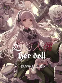 她的人偶