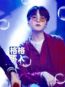 格格不入封面铺