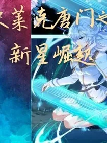 史莱克唐门之新星崛起
