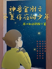 神兽金刚之不复存在的少年