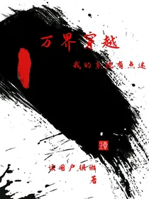 万界穿越之我的系统有点迷