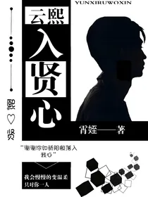 秦霄贤：云熙入贤心