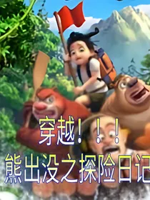 穿越！熊出没之探险日记