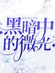 黑暗中的微光