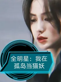 全明星：我在孤岛当猫妖