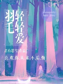 羽毛轻轻爱