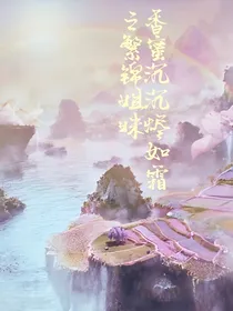 香蜜沉沉烬如霜之繁锦姐妹