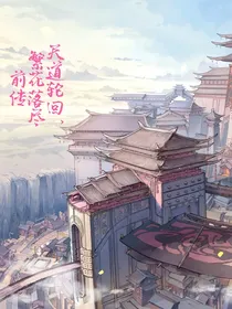 天道轮回，繁花落尽（前传）