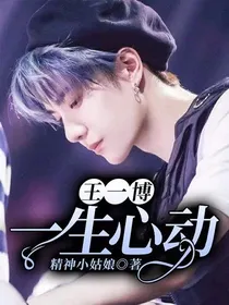 王一博：一生心动