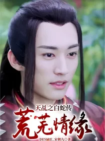天乩之白蛇传：荒芜情缘