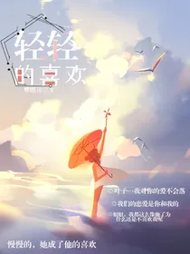 快穿之轻轻的喜欢