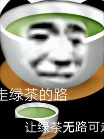 快穿之绿茶给我站一边