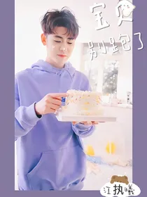 张云雷：宝贝，别跑了