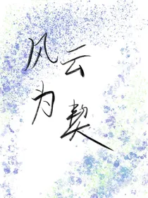 风云为契