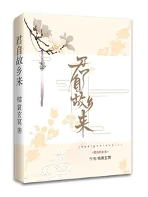 君自故乡来（系统君正忙）