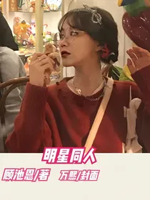 全明星：明星同人