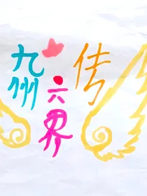 九州六界传1一寻剑篇