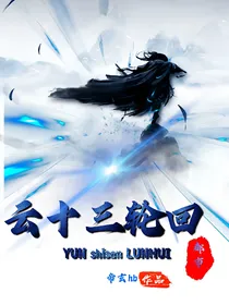 云十三轮回