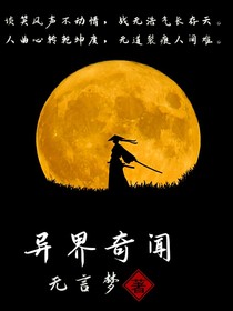 异界怪谈