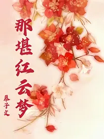 庆2之那勘红云梦