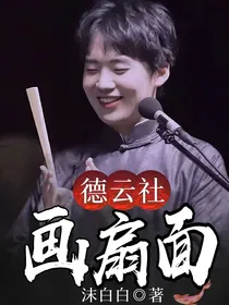 德云社：画扇面