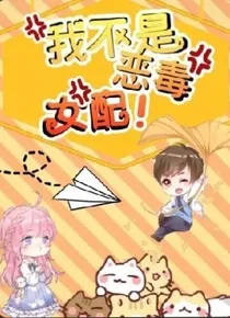 我不是恶毒女配！