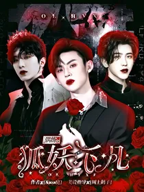 偶练：狐妖下凡