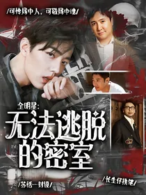 全明星：无法逃脱的密室