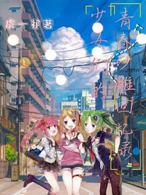 少女们的青春沙雕回忆录