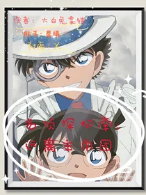 名侦探柯南：远离主角团