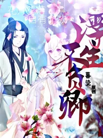 浮生不负卿