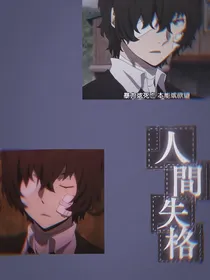 综漫：全横滨都在嗑我和太宰的cp