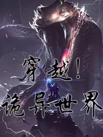 穿越诡异世界